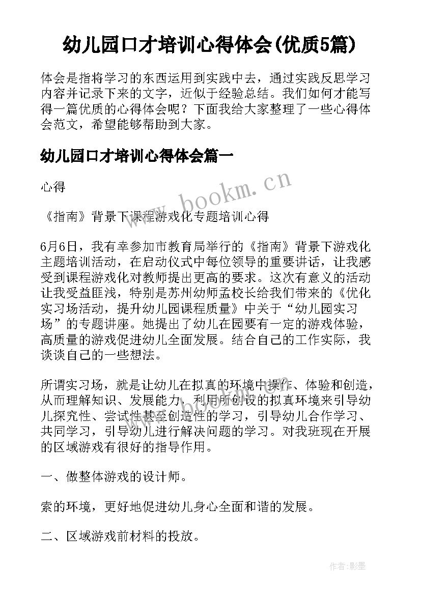 幼儿园口才培训心得体会(优质5篇)