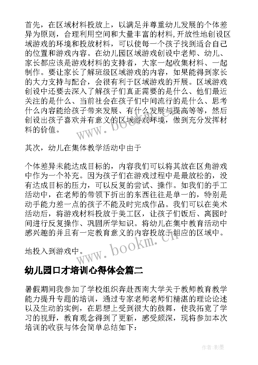 幼儿园口才培训心得体会(优质5篇)