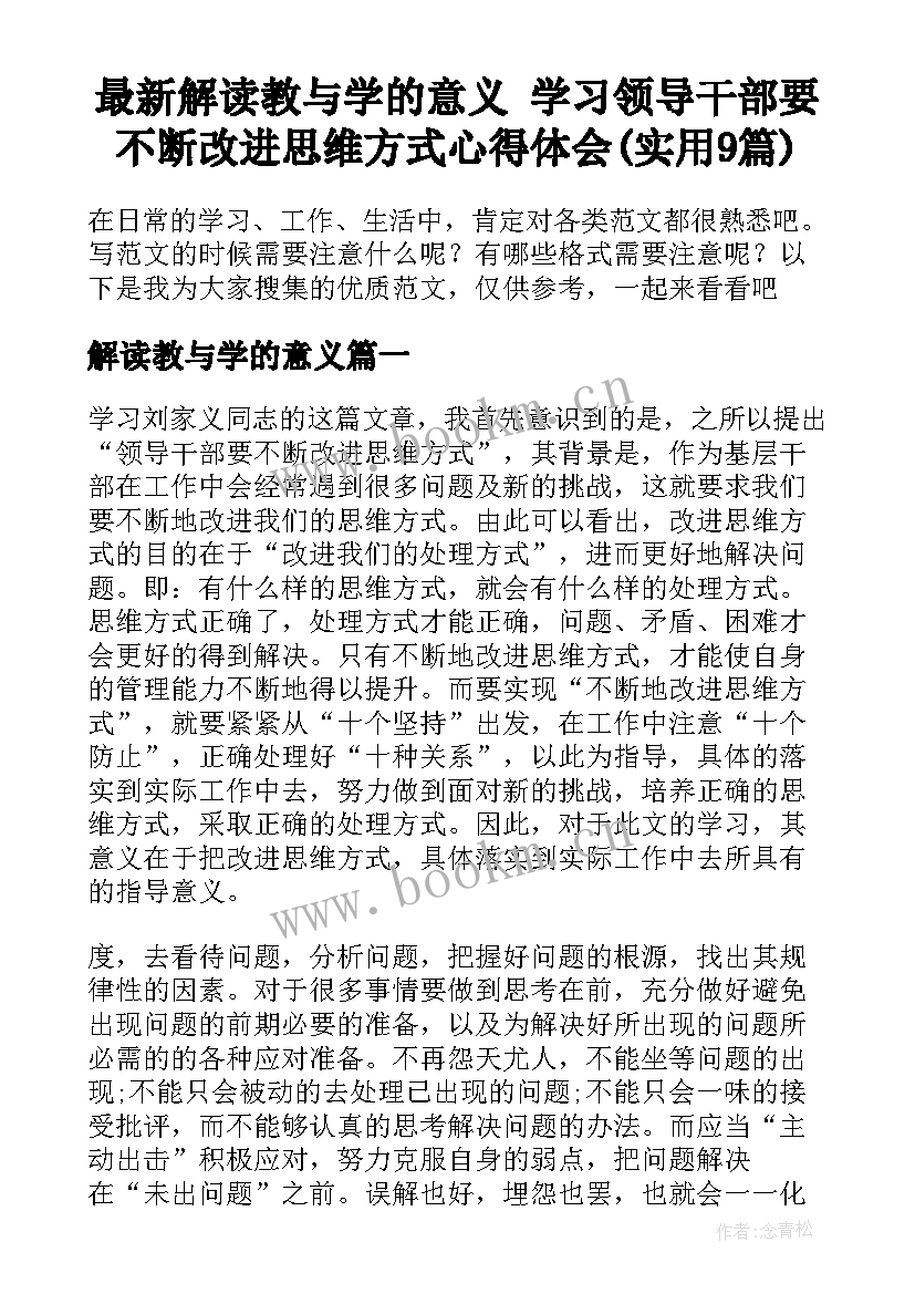 最新解读教与学的意义 学习领导干部要不断改进思维方式心得体会(实用9篇)