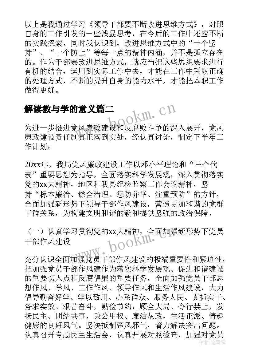 最新解读教与学的意义 学习领导干部要不断改进思维方式心得体会(实用9篇)