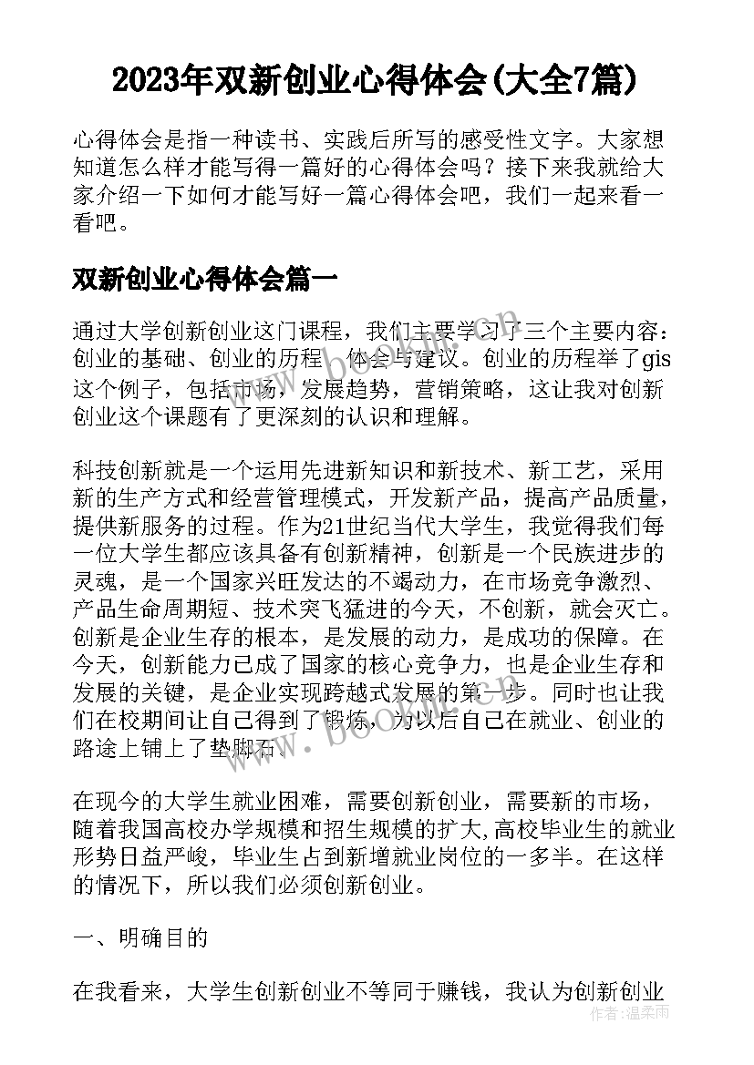 2023年双新创业心得体会(大全7篇)