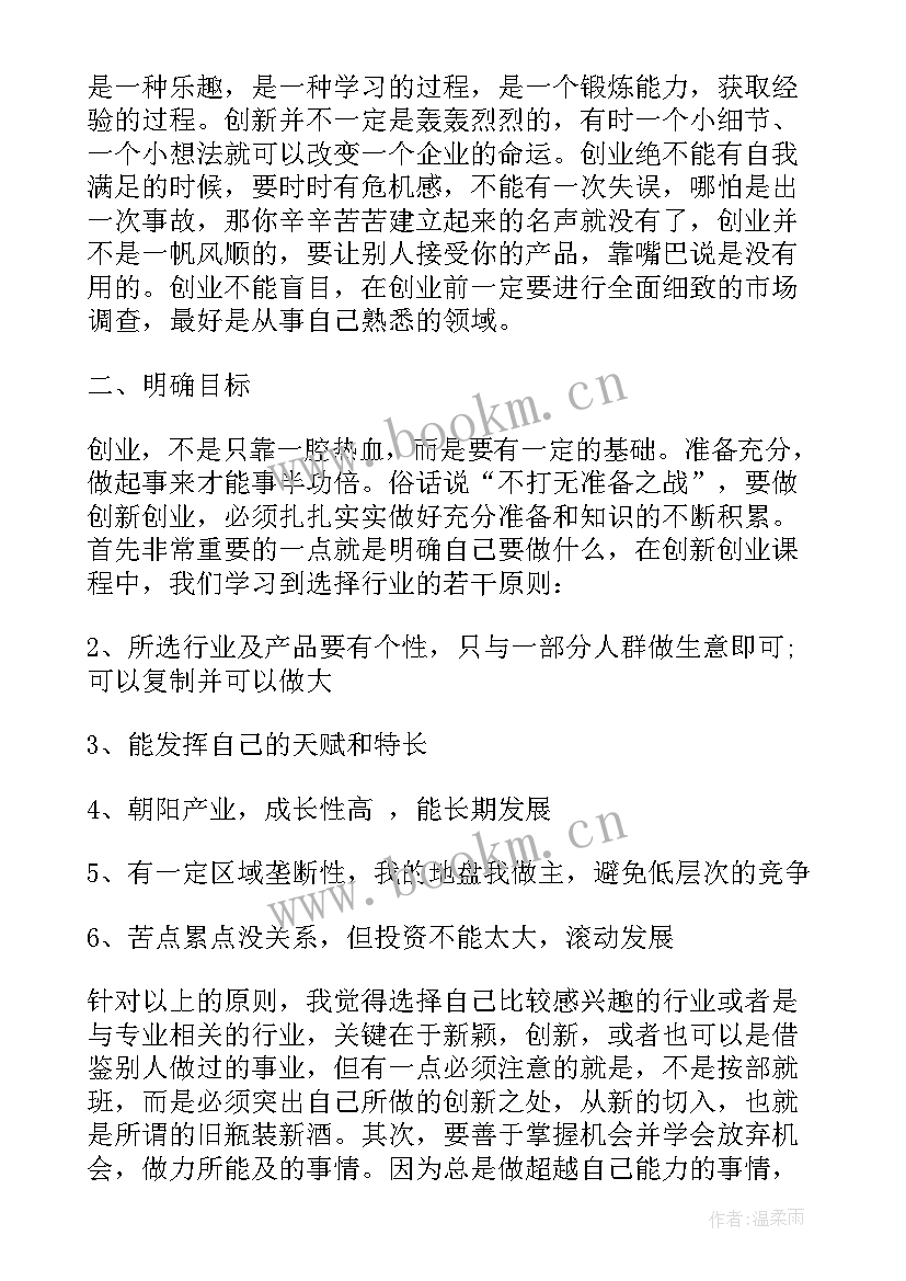 2023年双新创业心得体会(大全7篇)