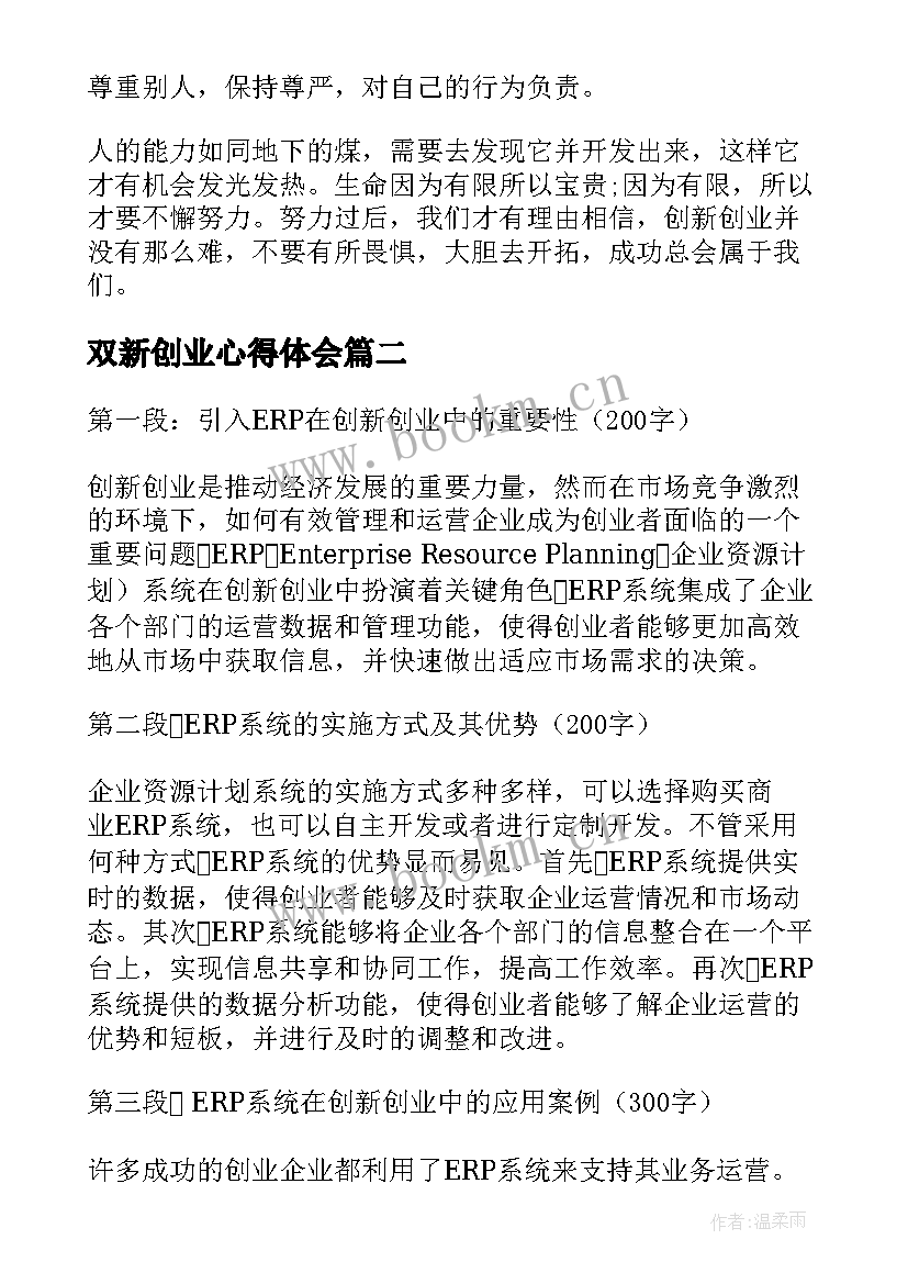 2023年双新创业心得体会(大全7篇)