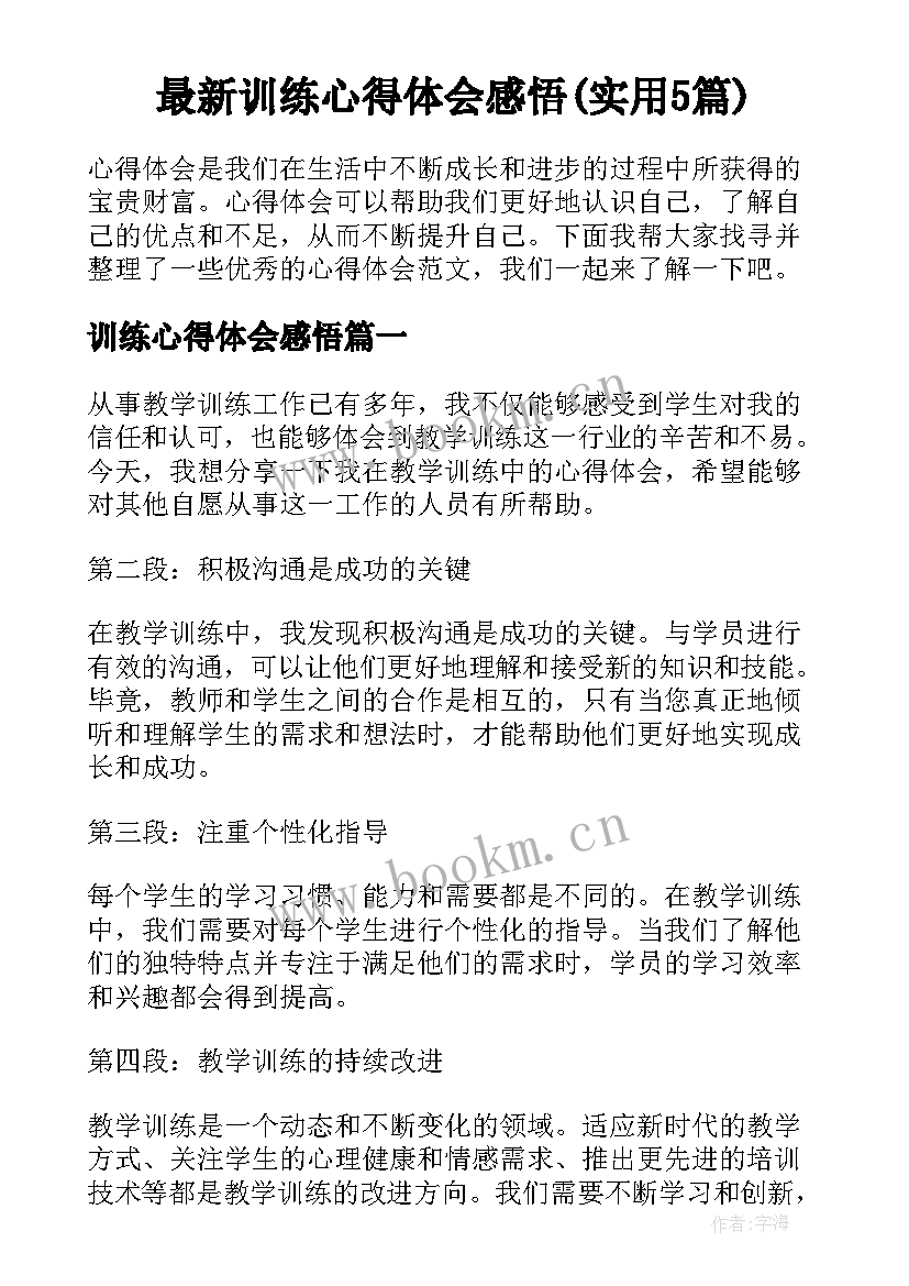 最新训练心得体会感悟(实用5篇)