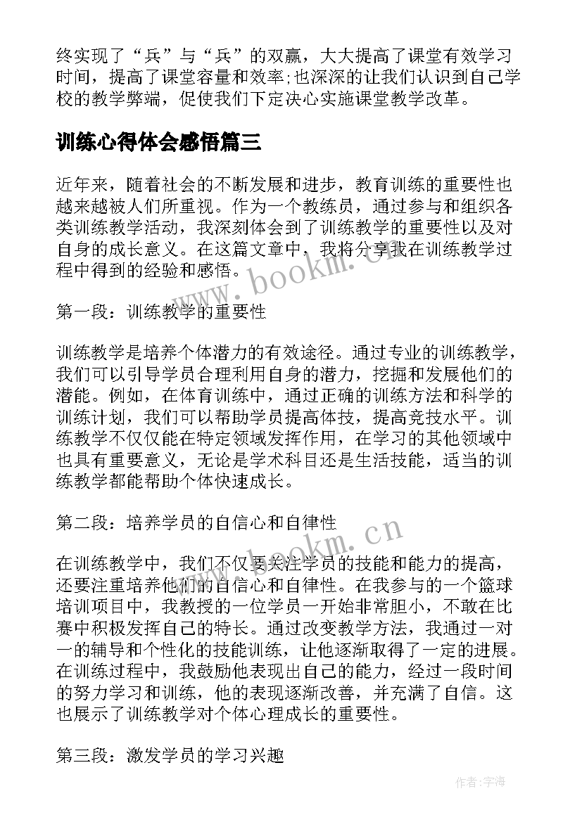 最新训练心得体会感悟(实用5篇)