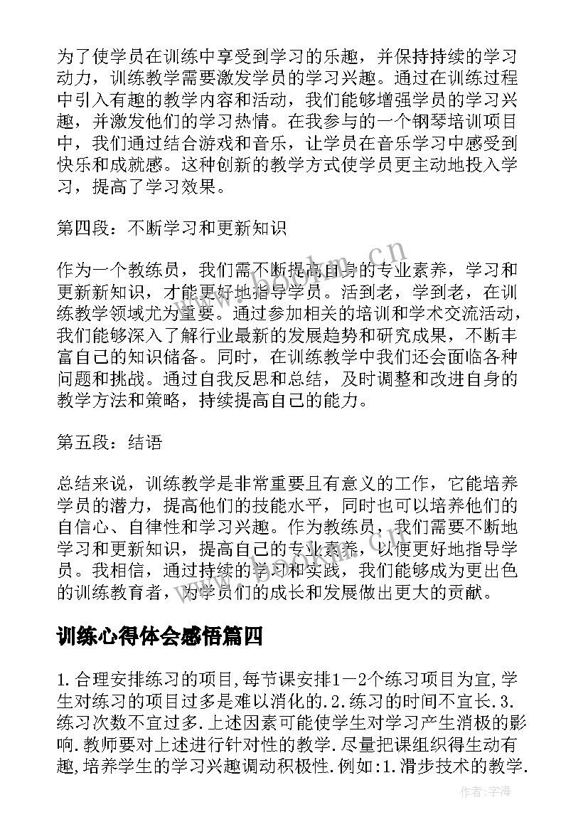 最新训练心得体会感悟(实用5篇)