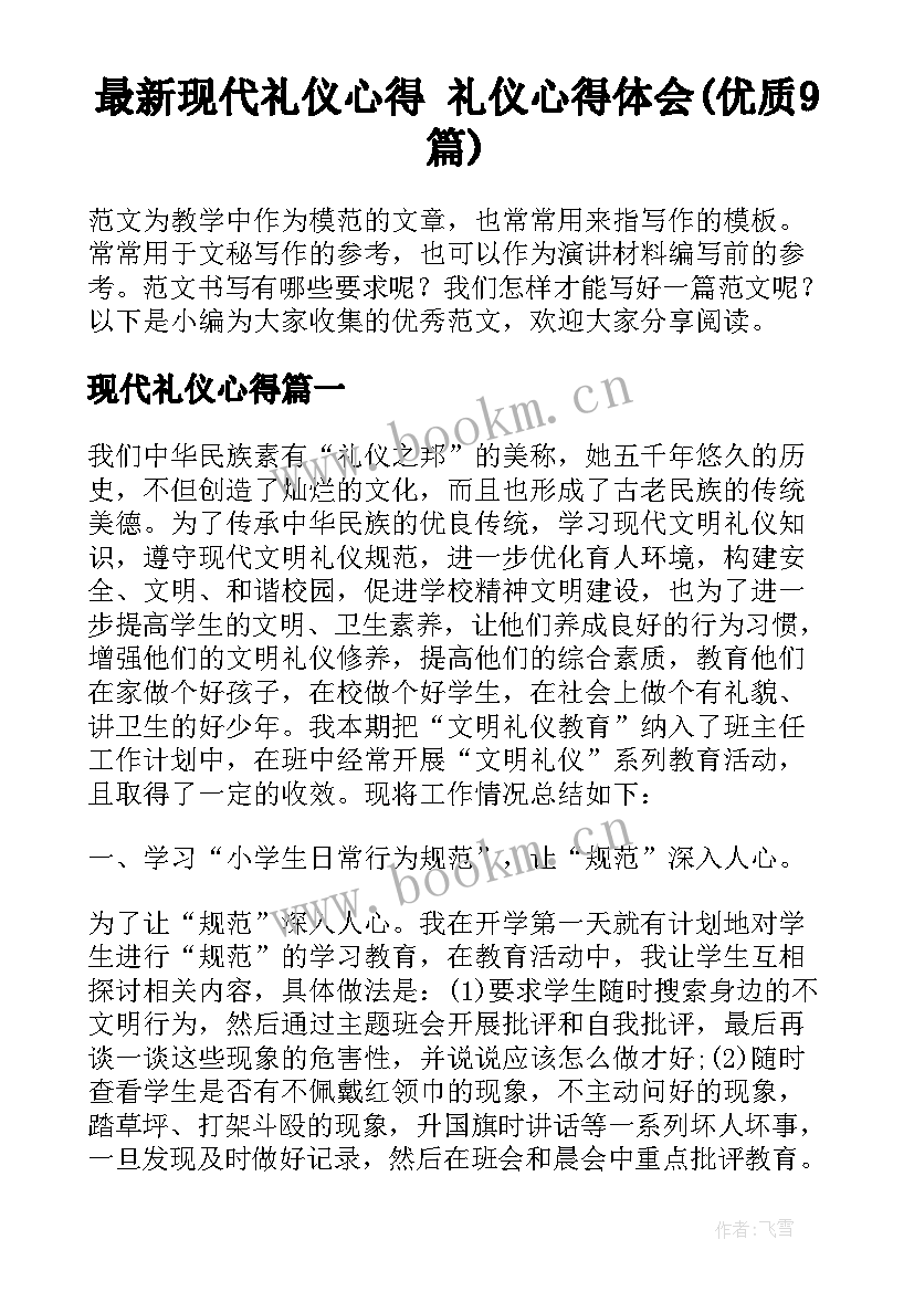 最新现代礼仪心得 礼仪心得体会(优质9篇)