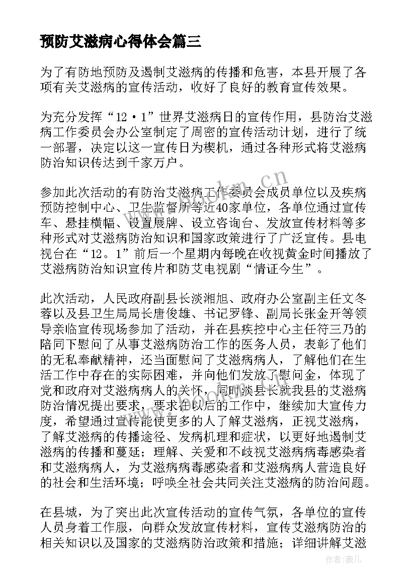 最新预防艾滋病心得体会(汇总5篇)