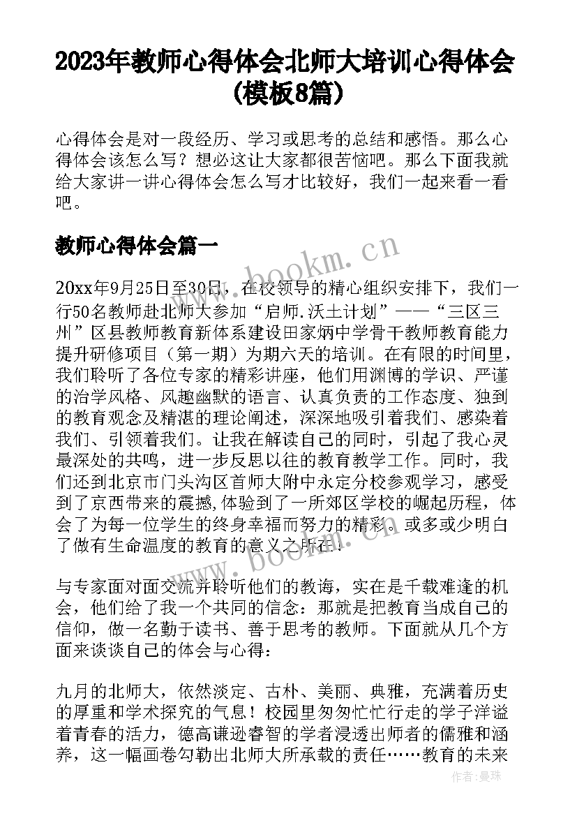 2023年教师心得体会 北师大培训心得体会(模板8篇)