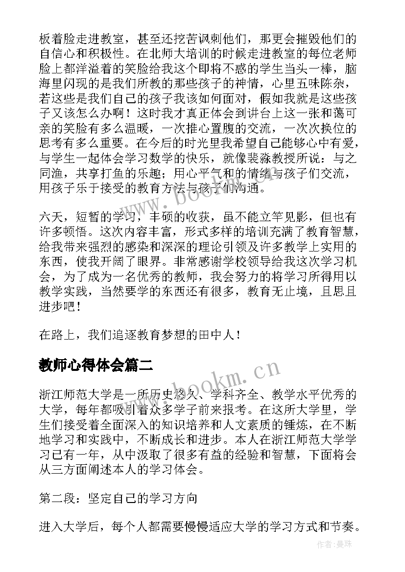 2023年教师心得体会 北师大培训心得体会(模板8篇)