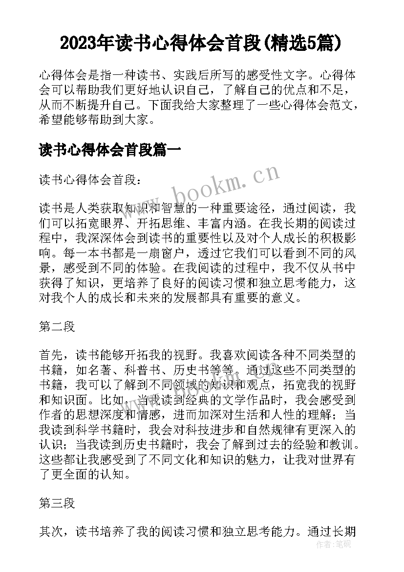 2023年读书心得体会首段(精选5篇)