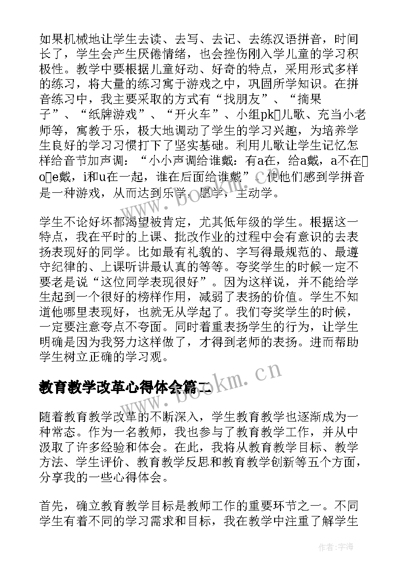 最新教育教学改革心得体会 教育教学心得体会(实用5篇)