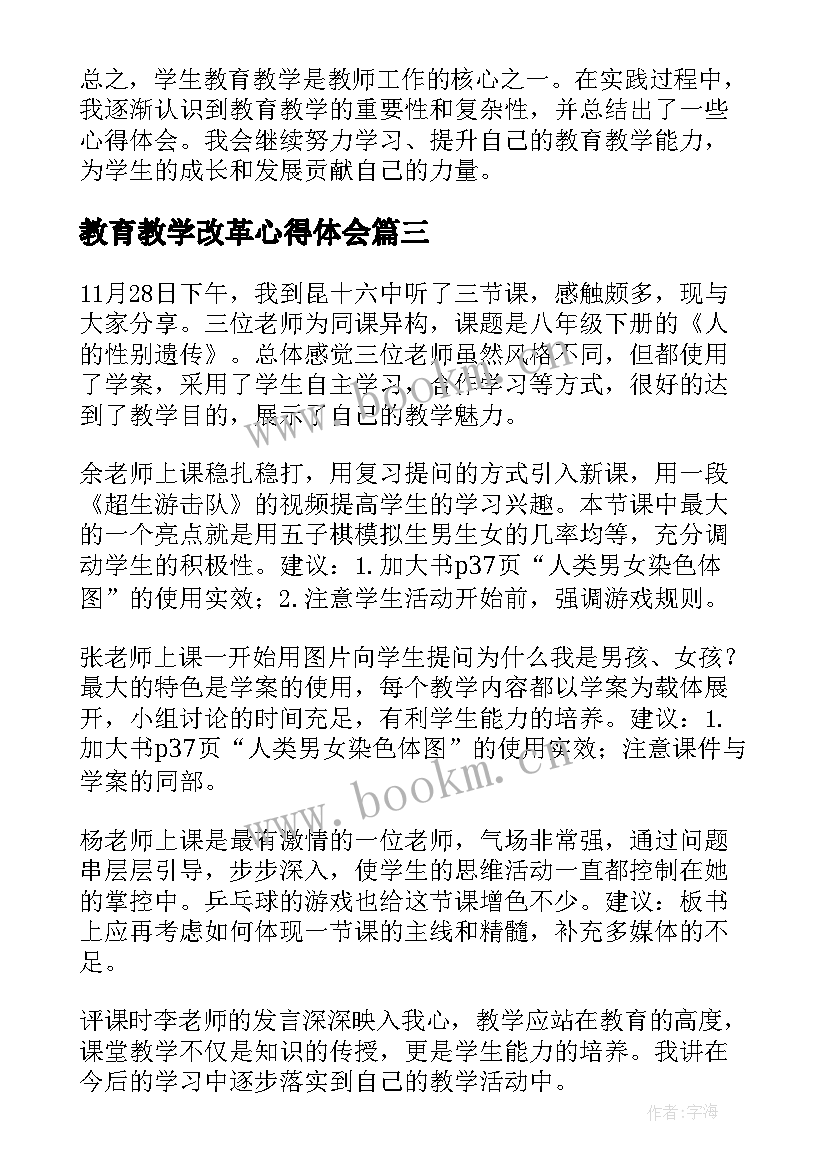 最新教育教学改革心得体会 教育教学心得体会(实用5篇)