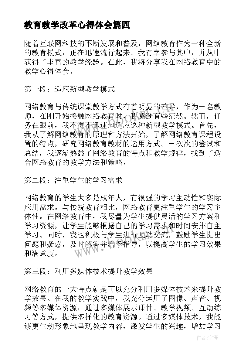 最新教育教学改革心得体会 教育教学心得体会(实用5篇)