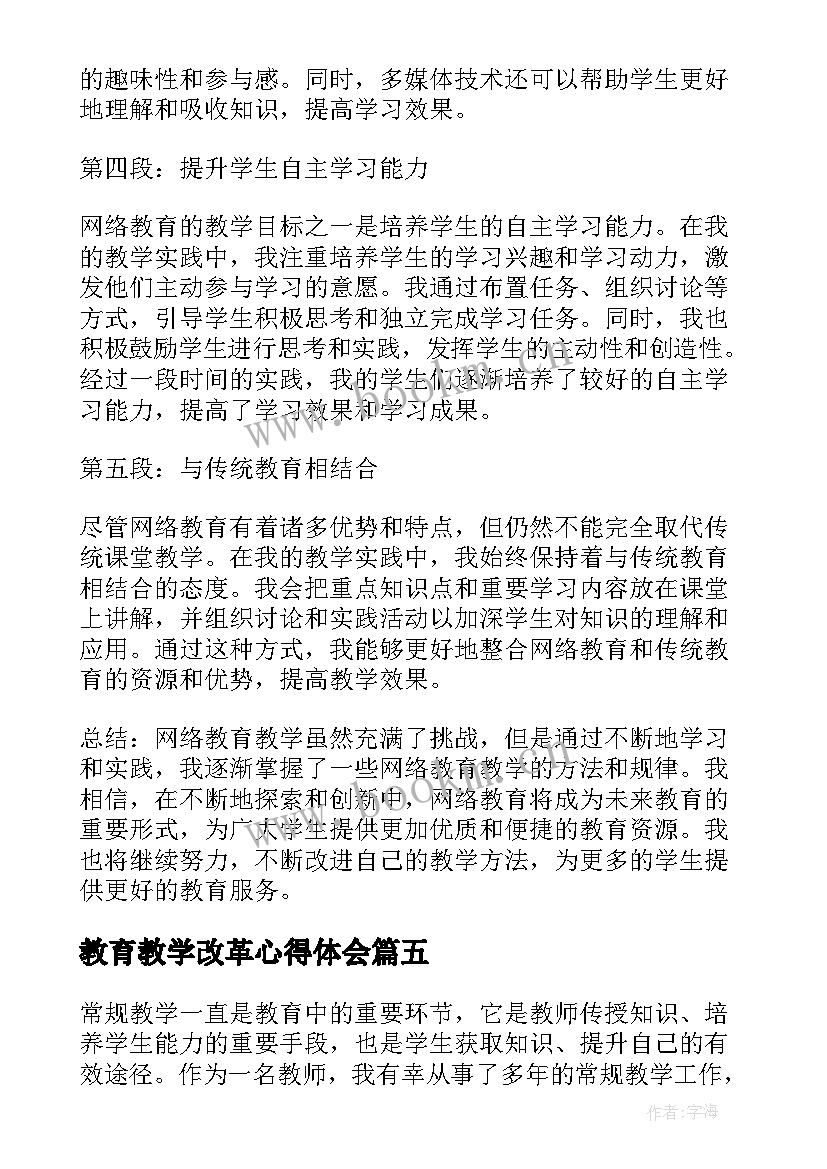 最新教育教学改革心得体会 教育教学心得体会(实用5篇)