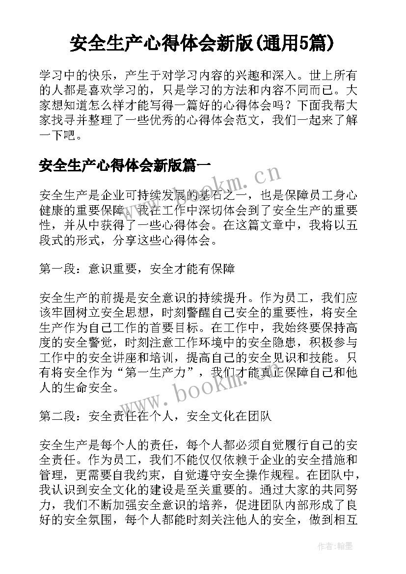 安全生产心得体会新版(通用5篇)