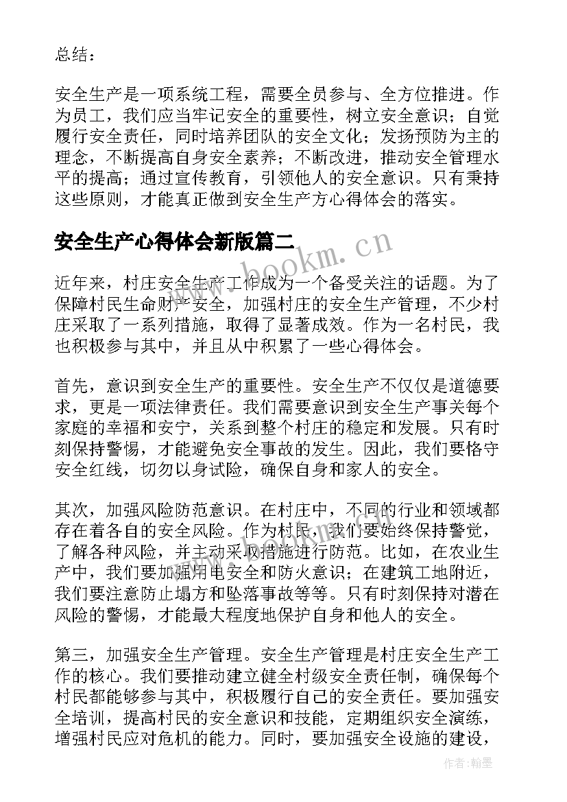 安全生产心得体会新版(通用5篇)