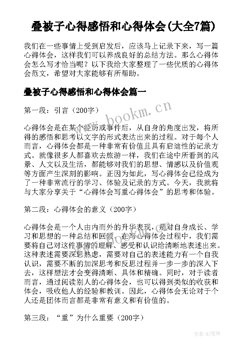 叠被子心得感悟和心得体会(大全7篇)