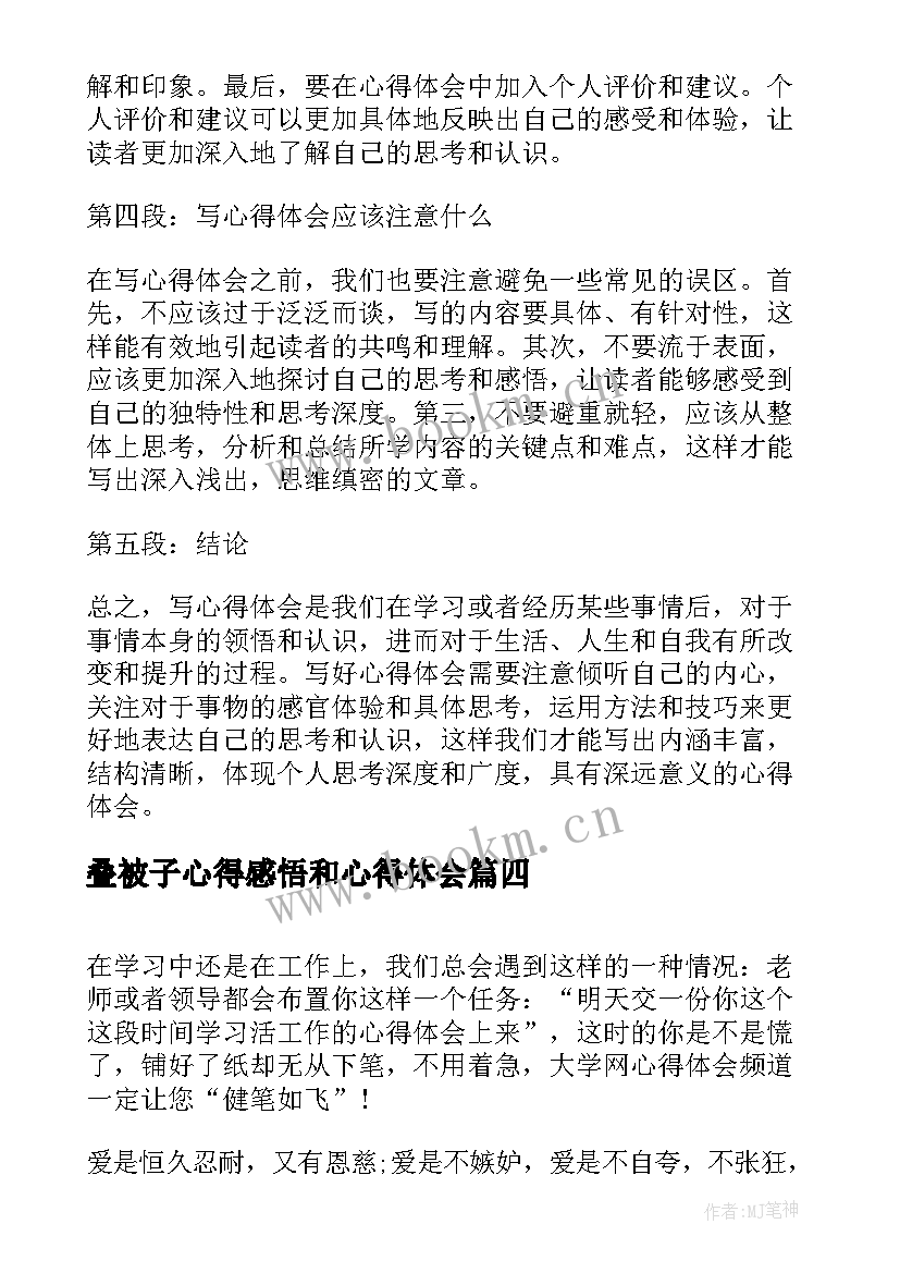 叠被子心得感悟和心得体会(大全7篇)