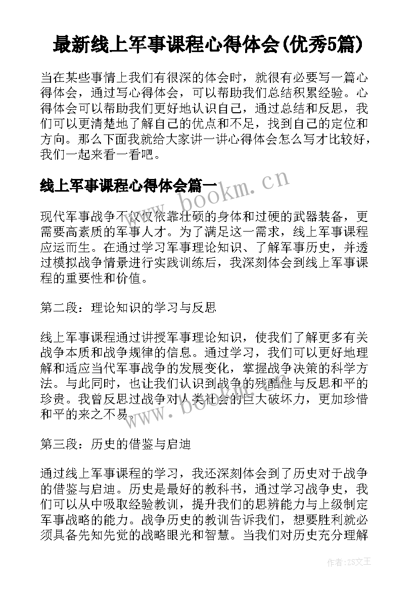 最新线上军事课程心得体会(优秀5篇)