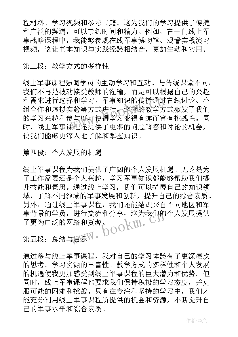 最新线上军事课程心得体会(优秀5篇)