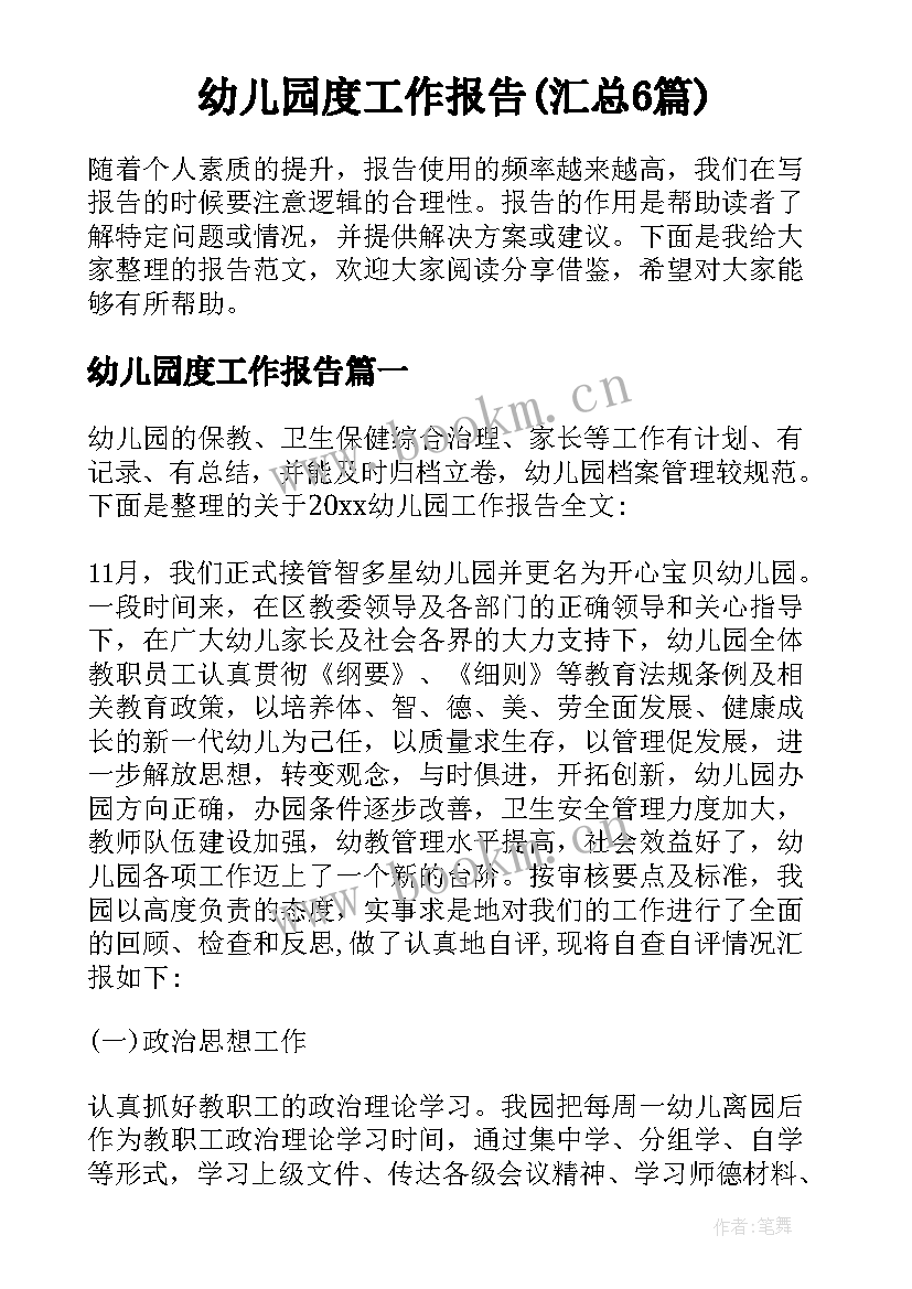 幼儿园度工作报告(汇总6篇)