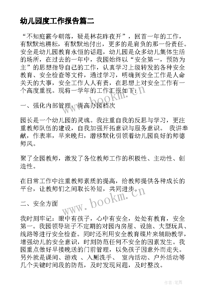 幼儿园度工作报告(汇总6篇)