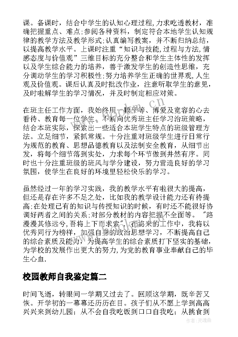 最新校园教师自我鉴定(大全7篇)