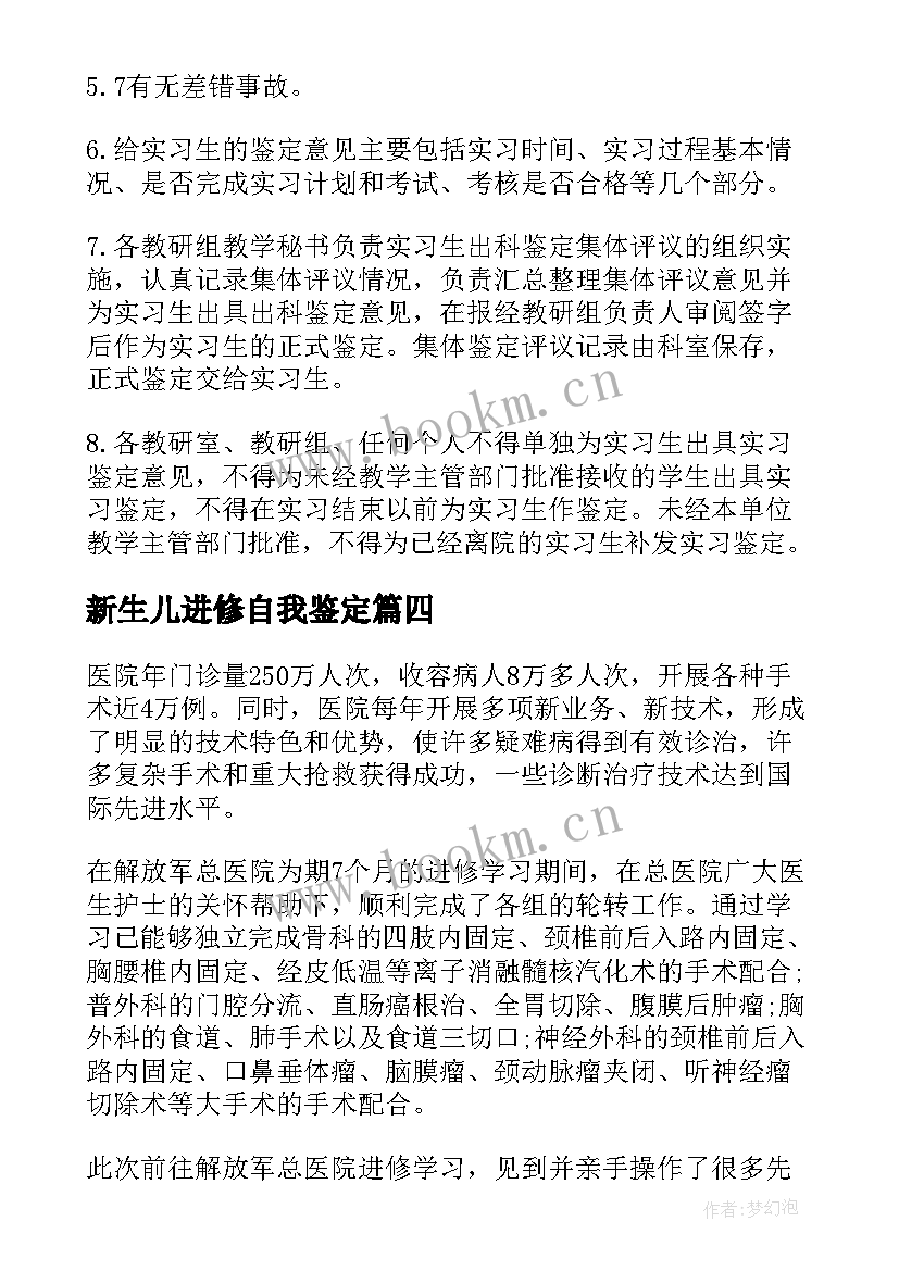 2023年新生儿进修自我鉴定(优质9篇)