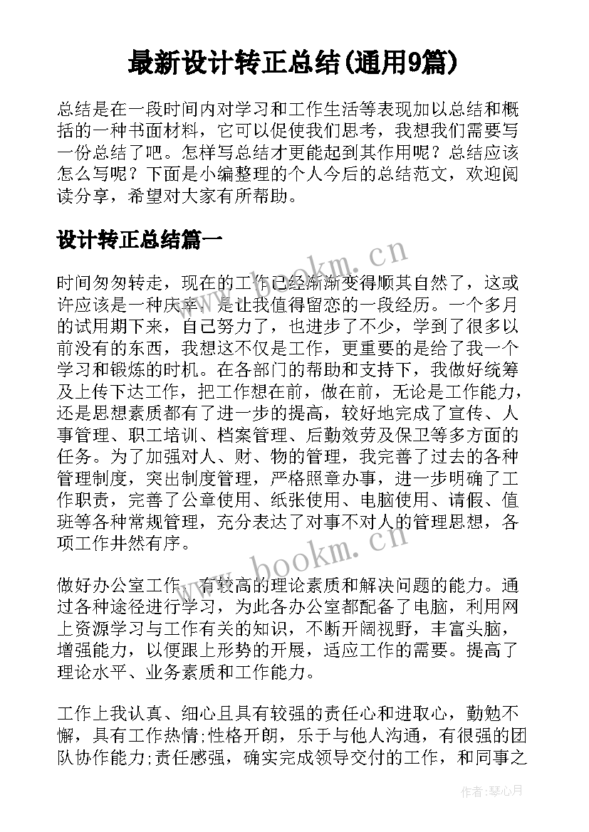 最新设计转正总结(通用9篇)