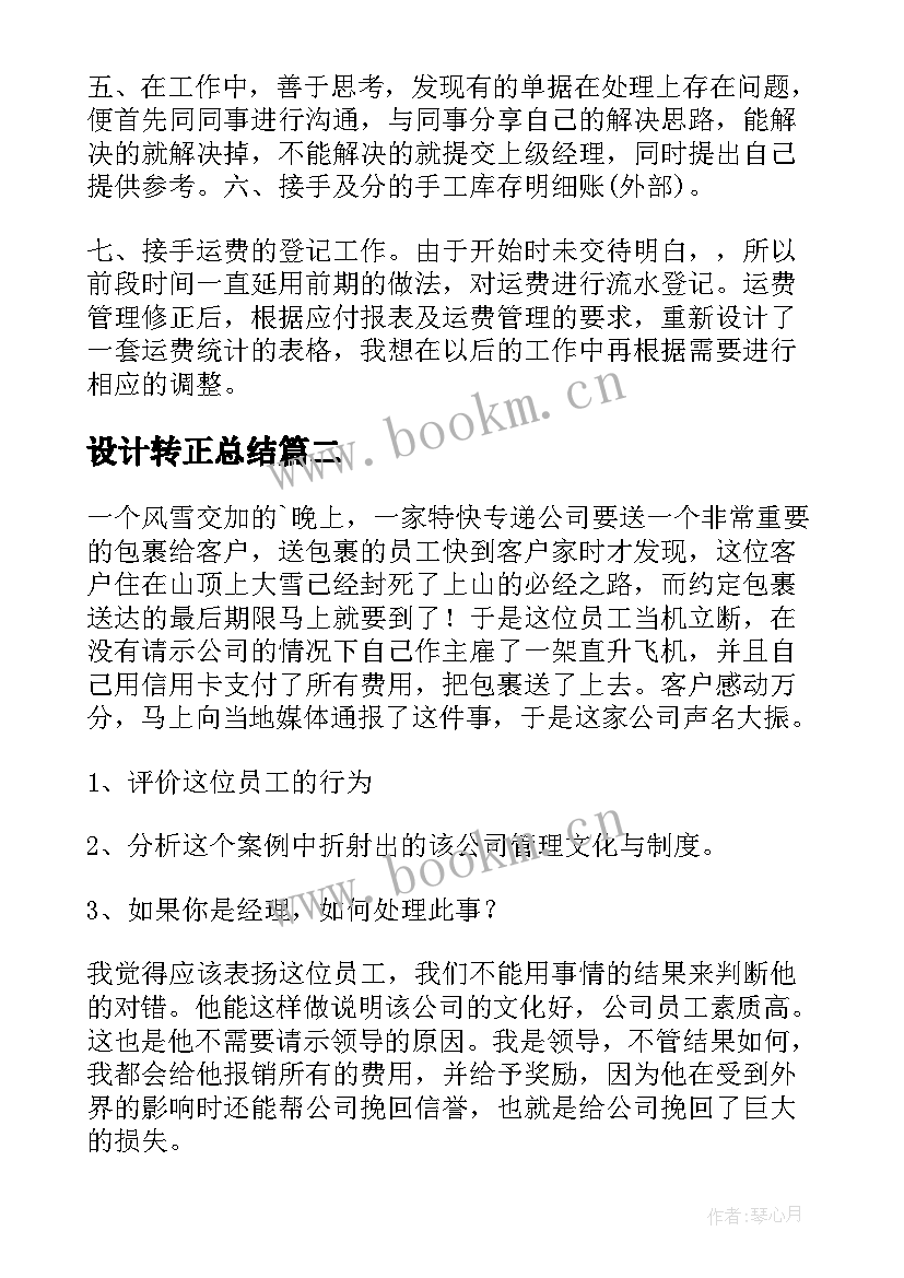 最新设计转正总结(通用9篇)