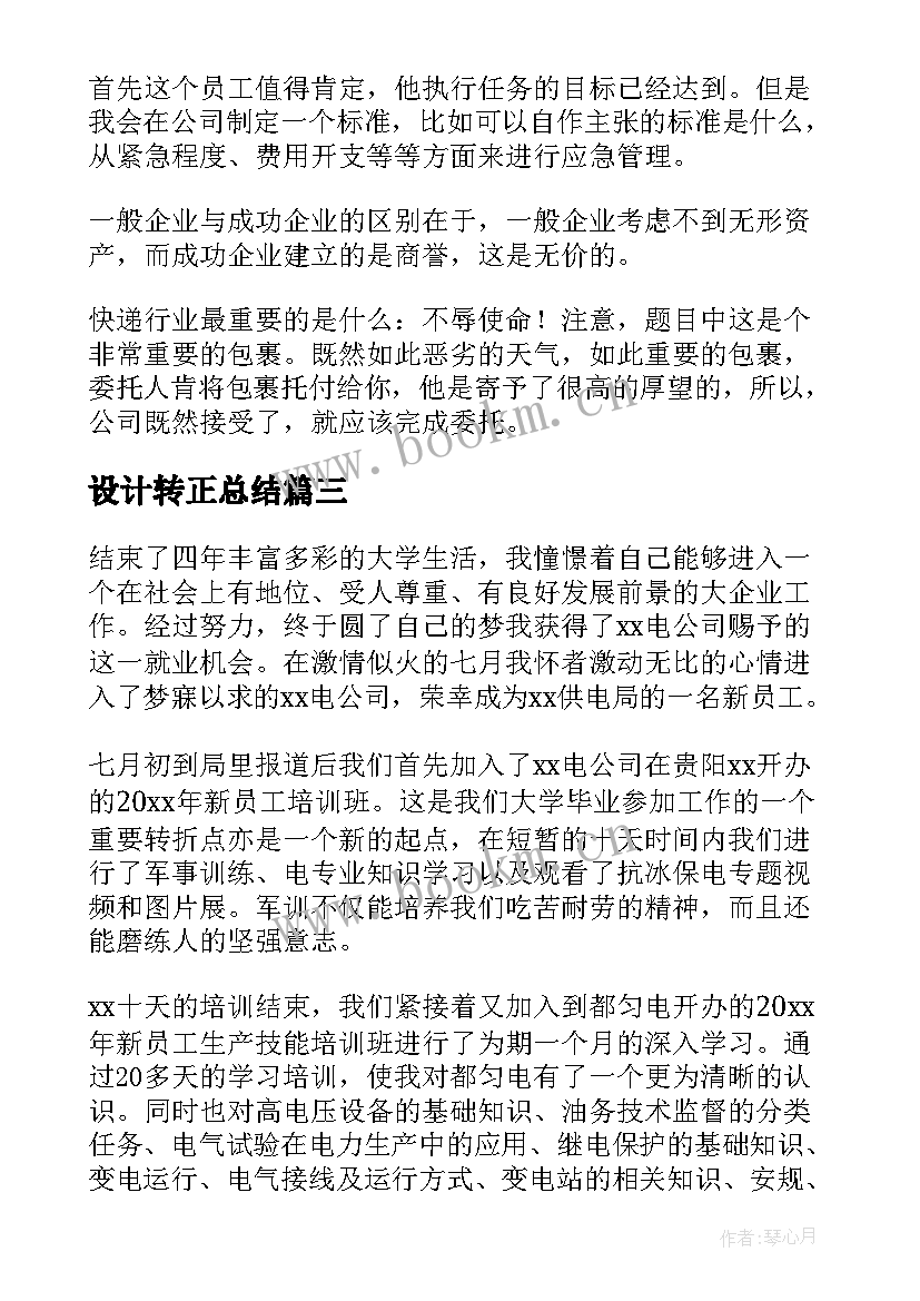 最新设计转正总结(通用9篇)