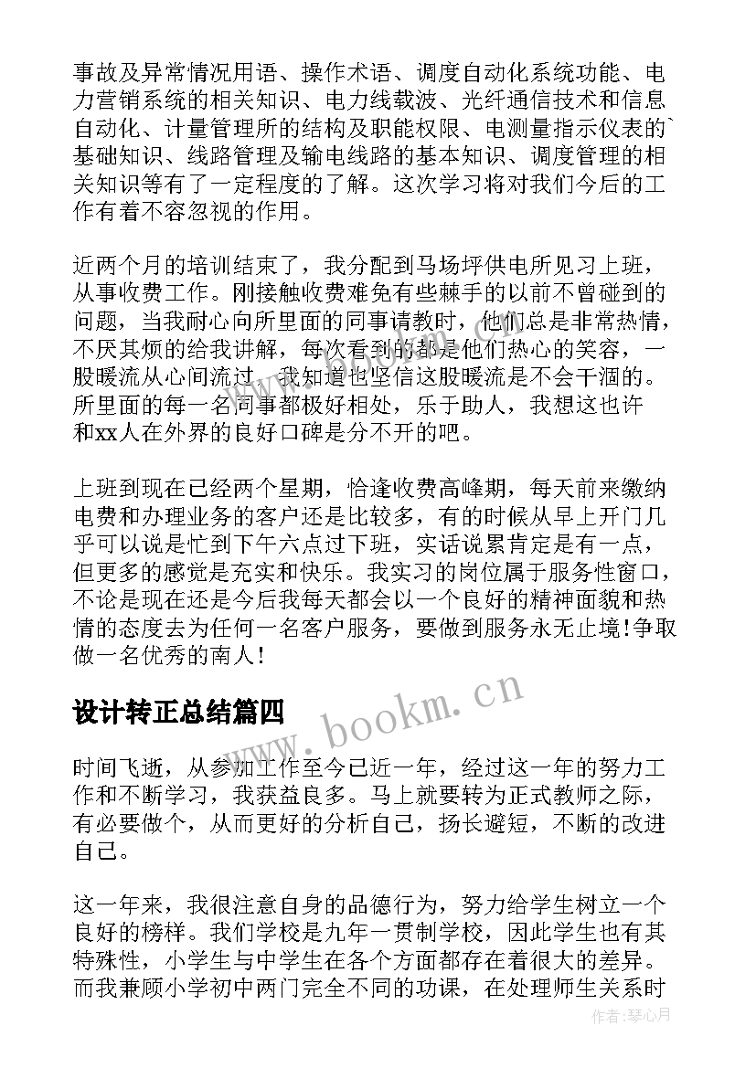 最新设计转正总结(通用9篇)