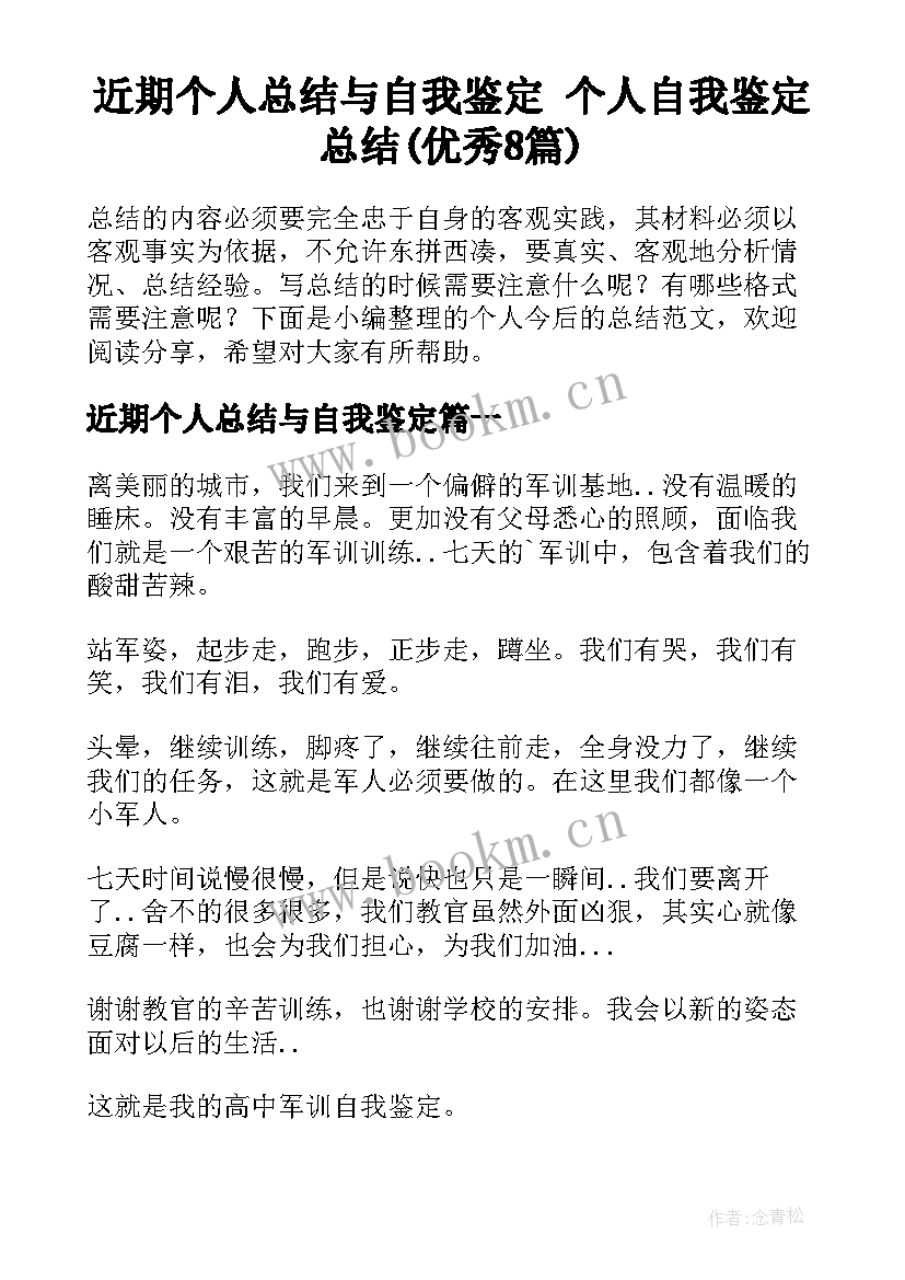 近期个人总结与自我鉴定 个人自我鉴定总结(优秀8篇)