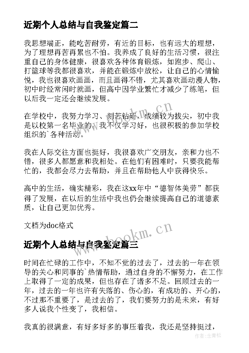 近期个人总结与自我鉴定 个人自我鉴定总结(优秀8篇)