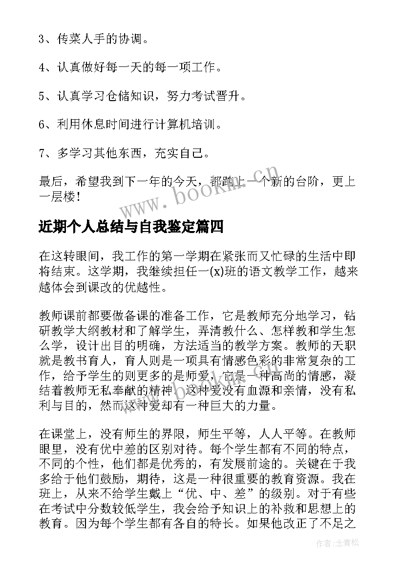 近期个人总结与自我鉴定 个人自我鉴定总结(优秀8篇)