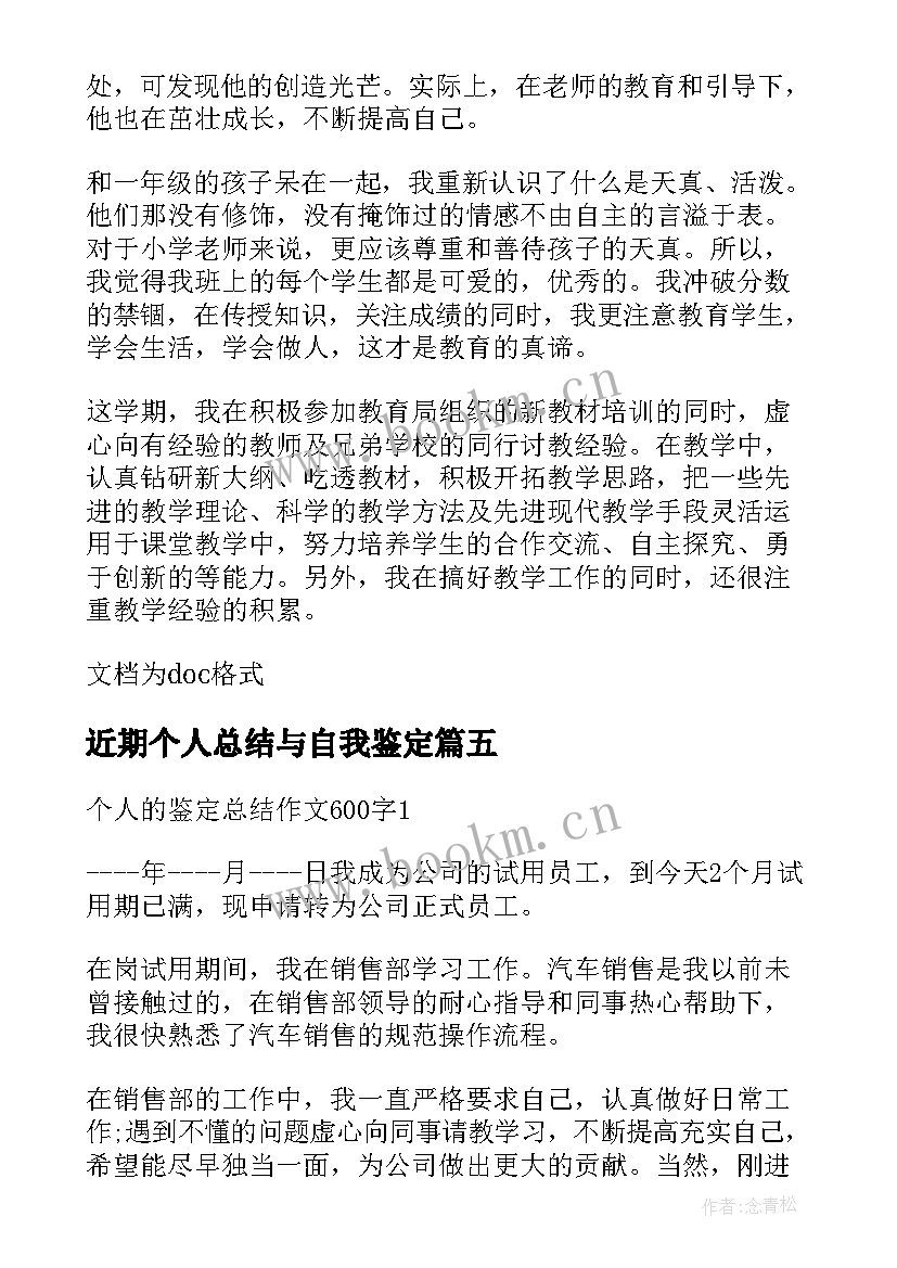 近期个人总结与自我鉴定 个人自我鉴定总结(优秀8篇)