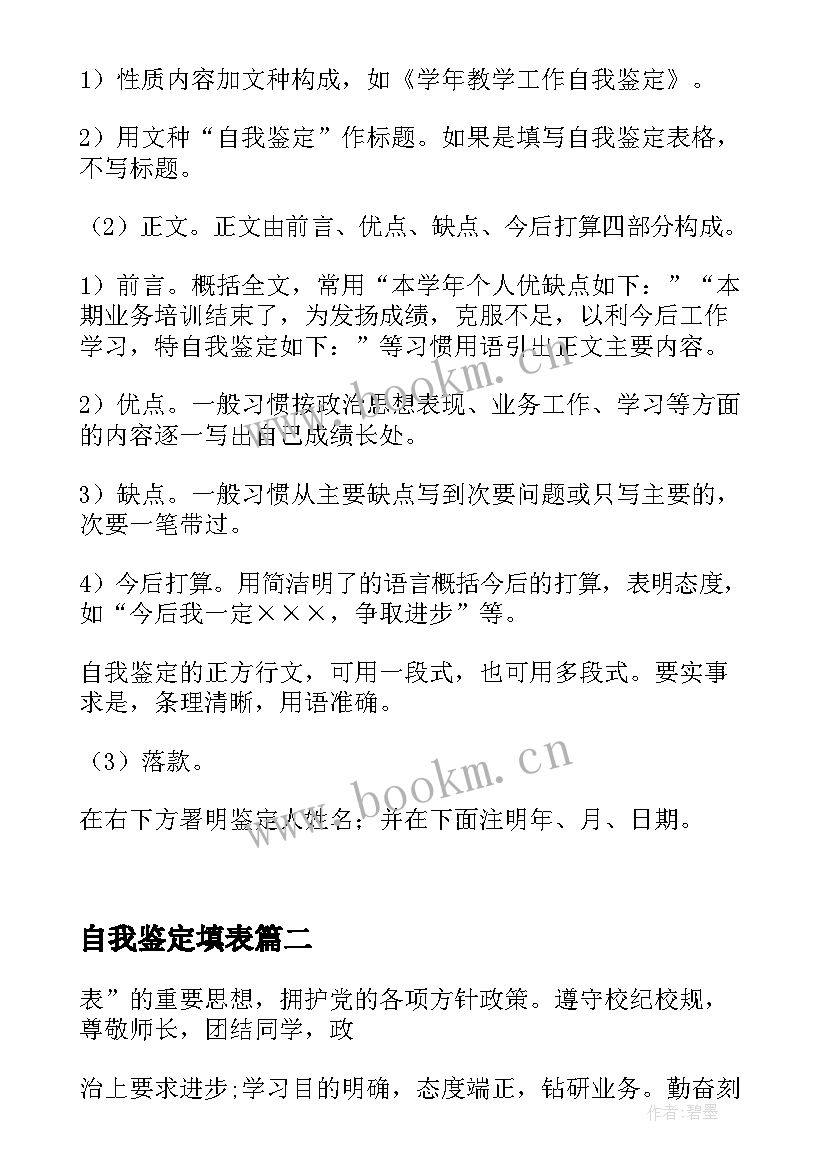 2023年自我鉴定填表 自我鉴定的格式(模板9篇)