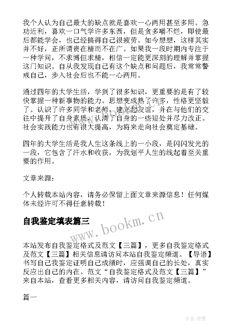 2023年自我鉴定填表 自我鉴定的格式(模板9篇)