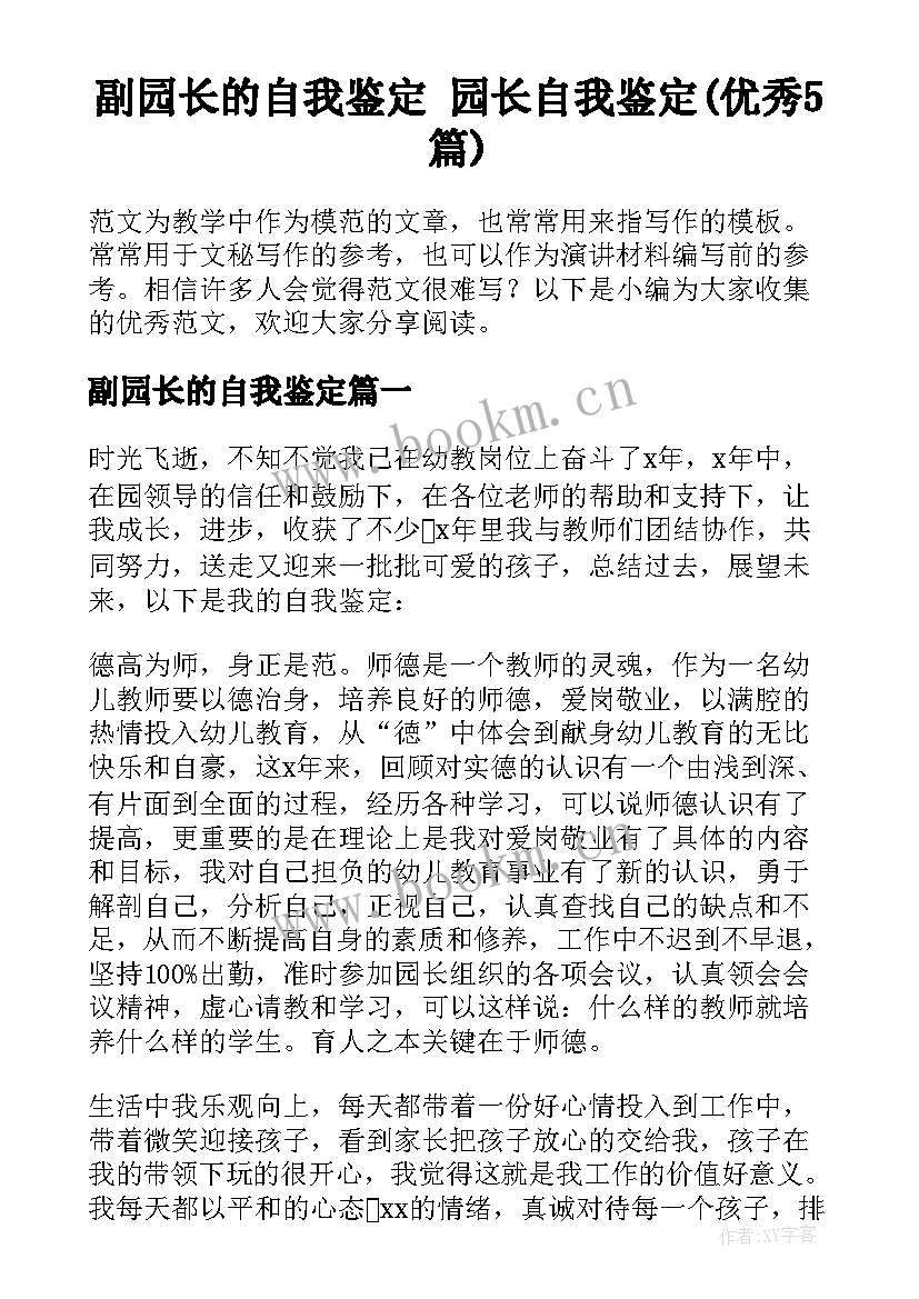 副园长的自我鉴定 园长自我鉴定(优秀5篇)