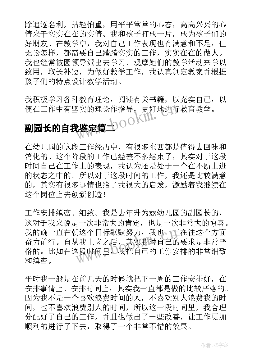 副园长的自我鉴定 园长自我鉴定(优秀5篇)