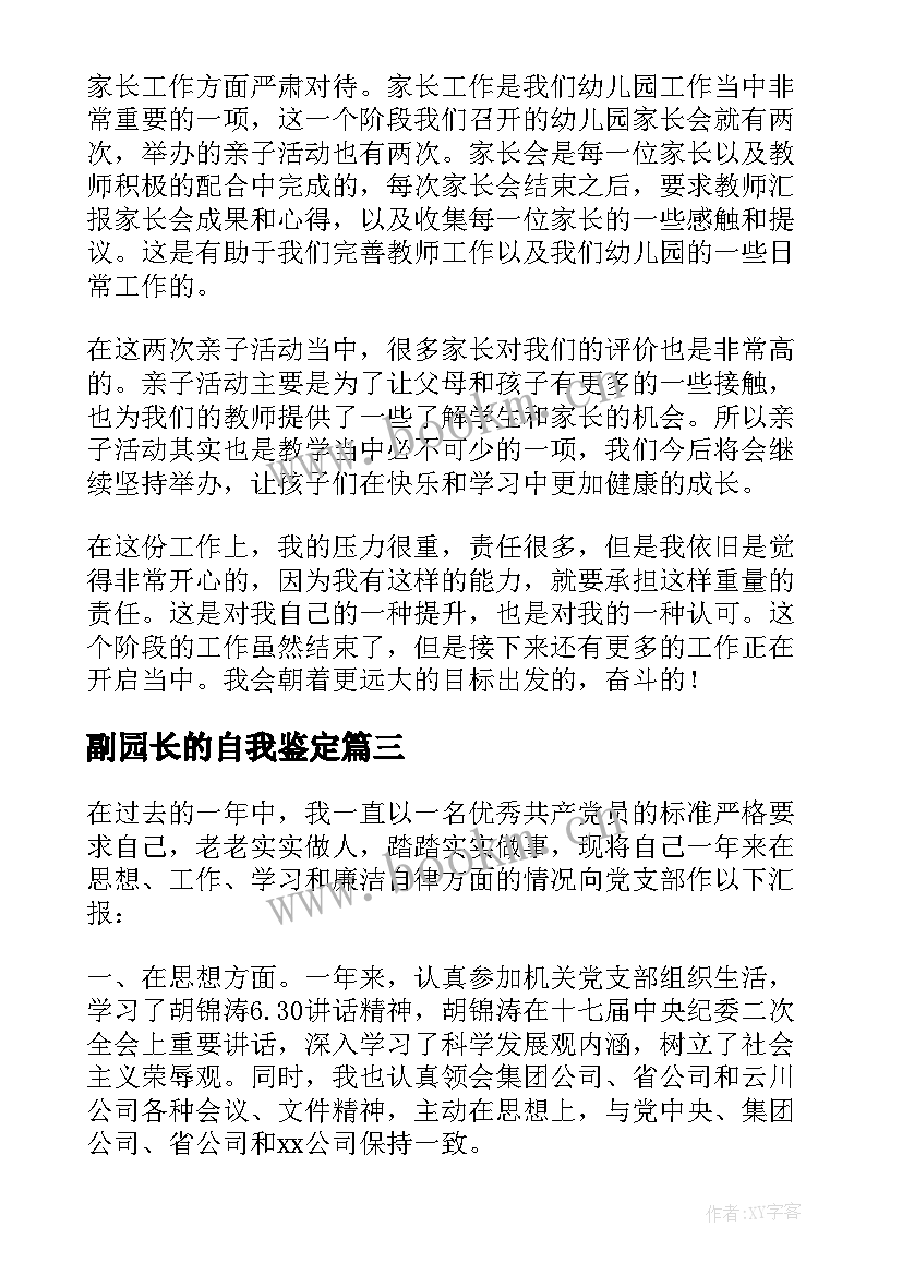 副园长的自我鉴定 园长自我鉴定(优秀5篇)