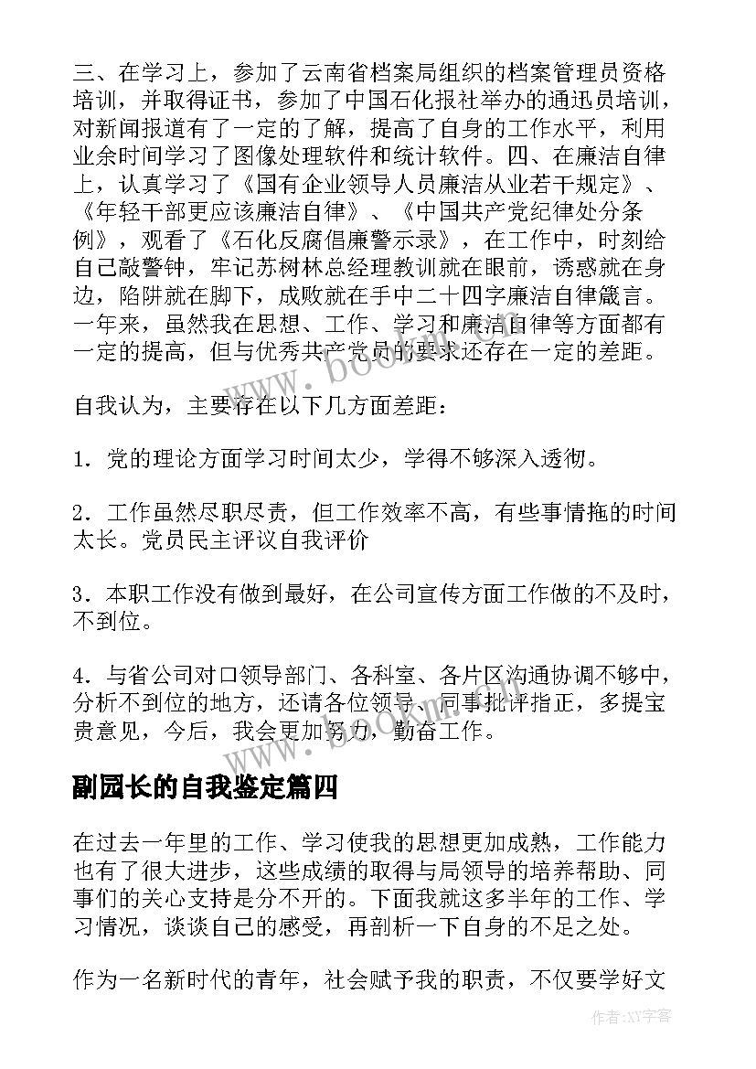 副园长的自我鉴定 园长自我鉴定(优秀5篇)