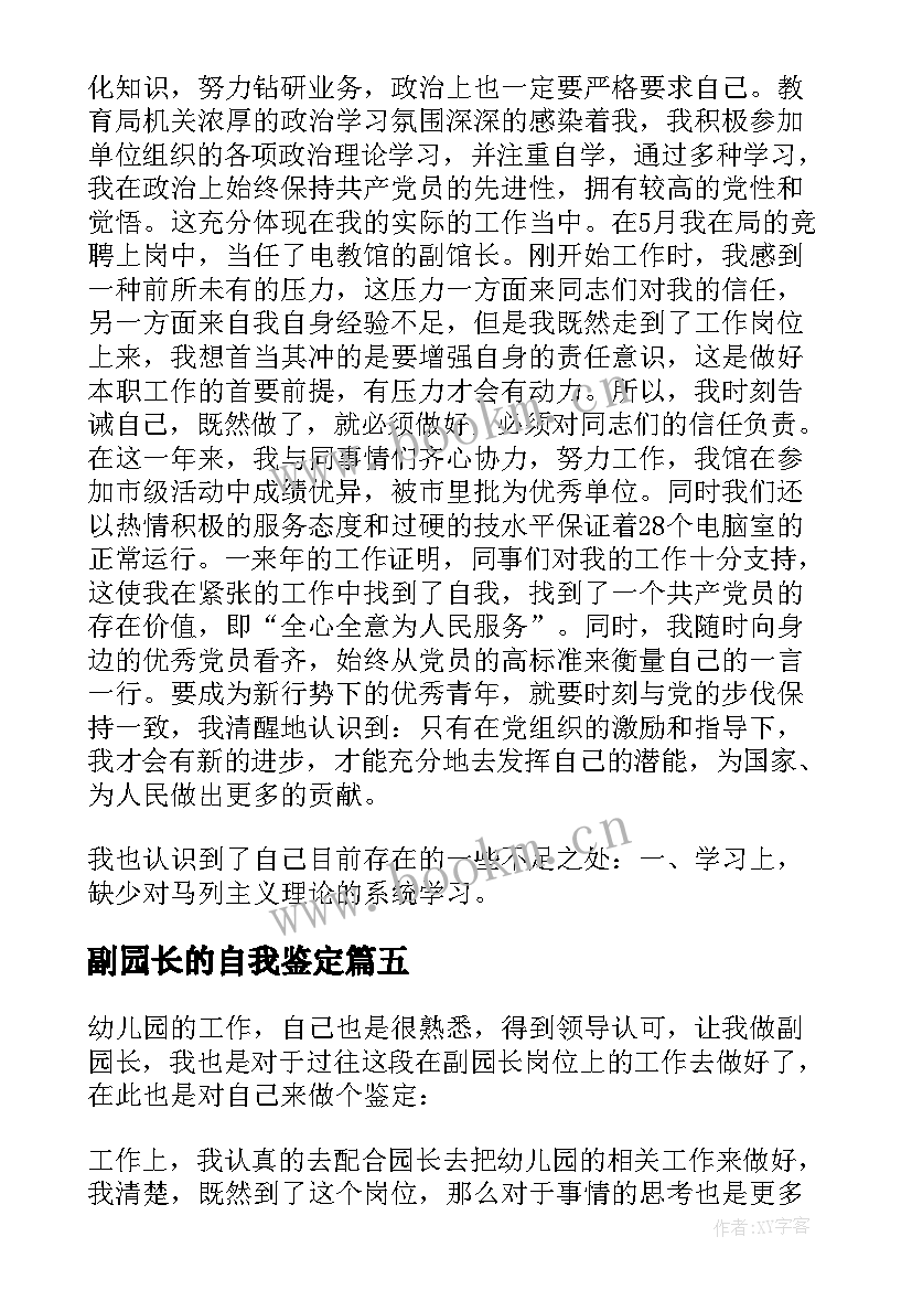 副园长的自我鉴定 园长自我鉴定(优秀5篇)