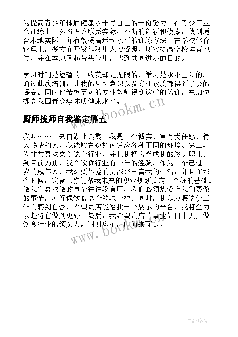 2023年厨师技师自我鉴定 厨师自我鉴定(实用5篇)