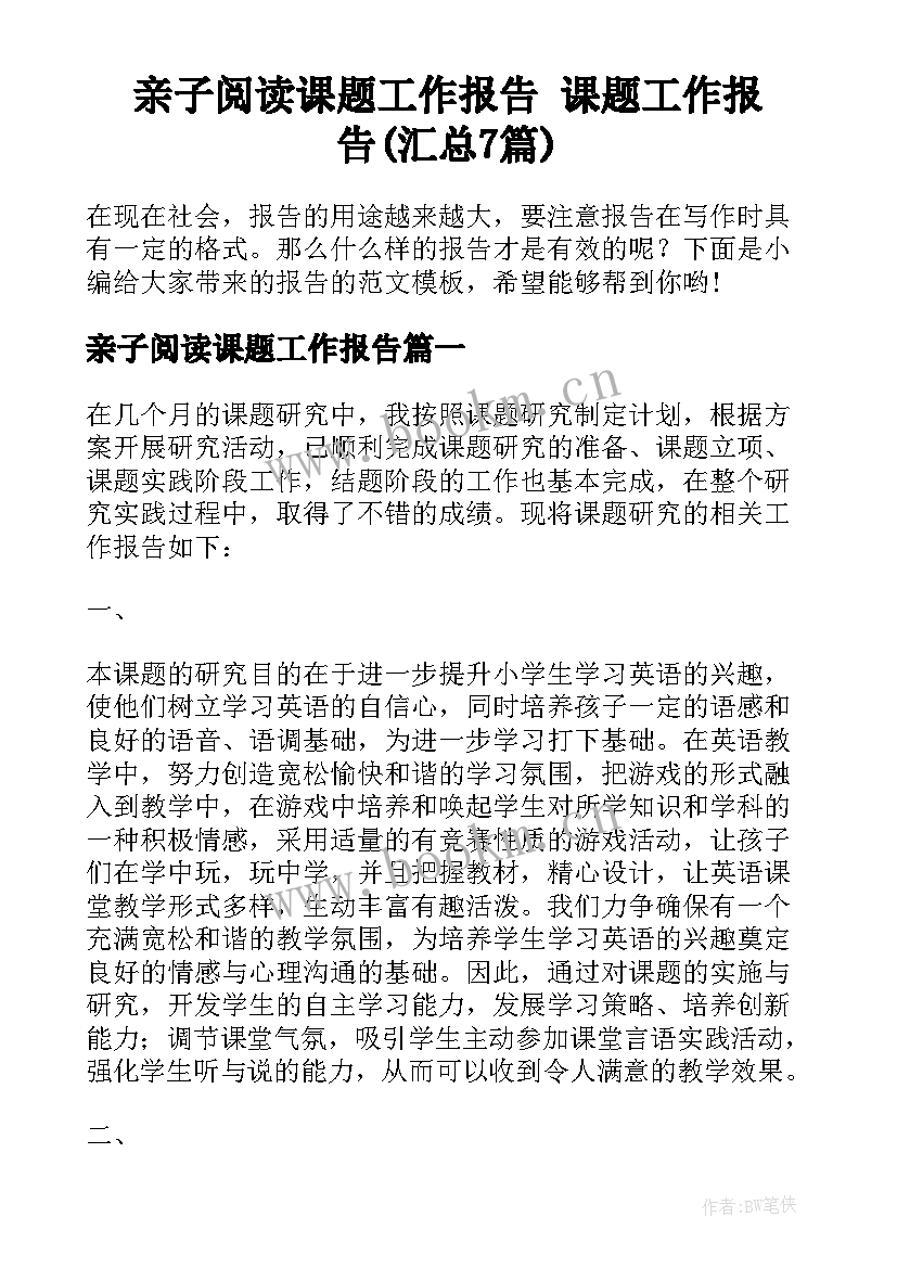 亲子阅读课题工作报告 课题工作报告(汇总7篇)