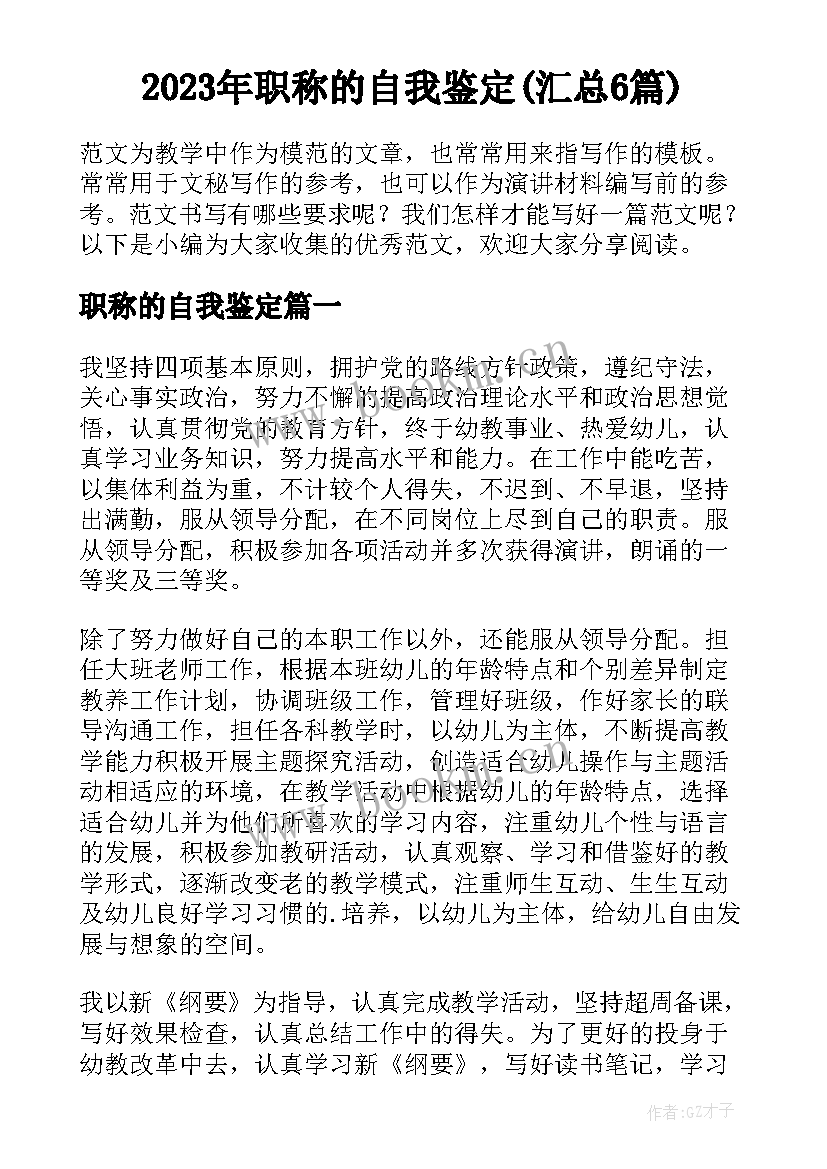 2023年职称的自我鉴定(汇总6篇)