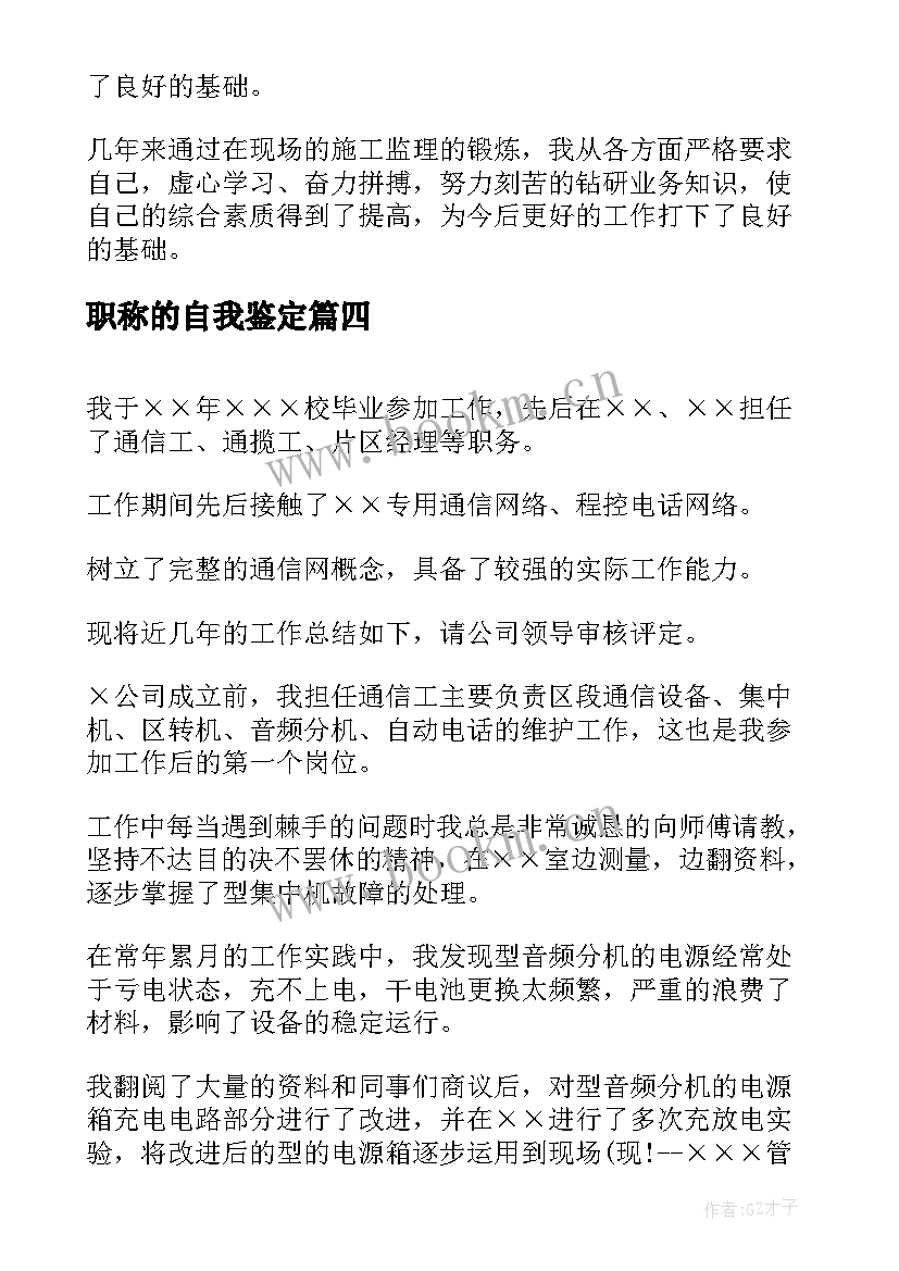 2023年职称的自我鉴定(汇总6篇)