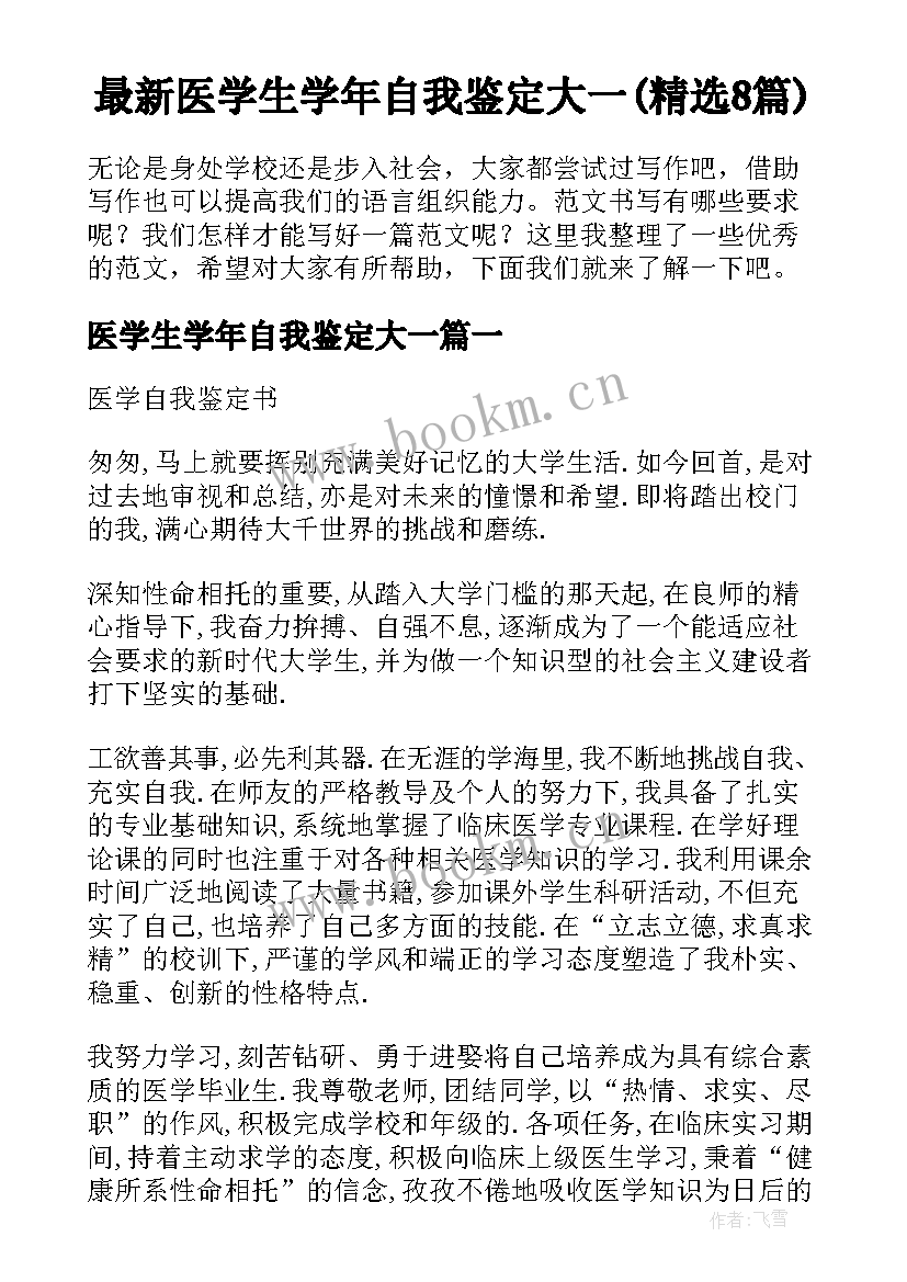 最新医学生学年自我鉴定大一(精选8篇)