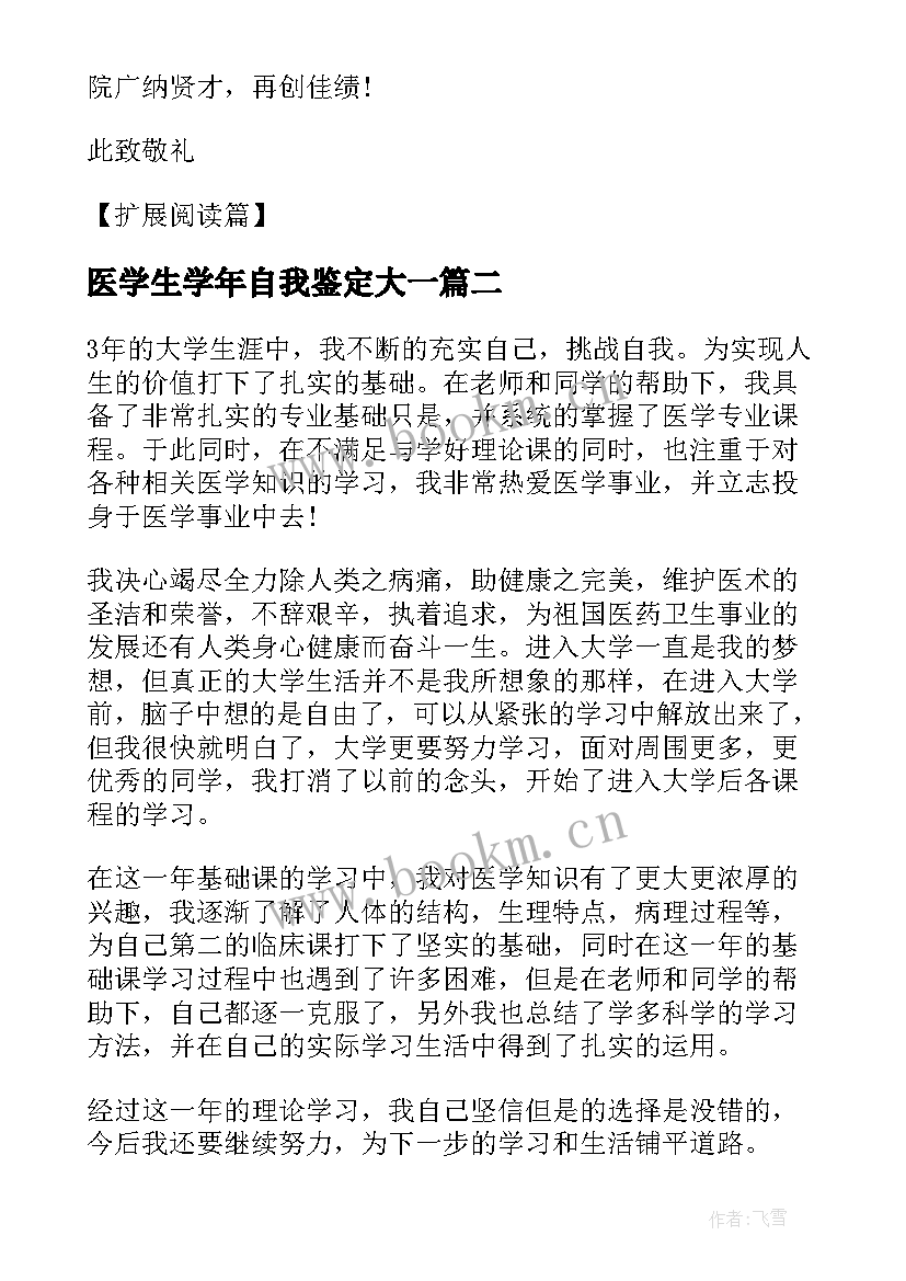 最新医学生学年自我鉴定大一(精选8篇)